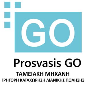 PROSVASIS GO ΤΑΜΕΙΑΚΗ ΜΗΧΑΝΗ (Add-on) ΓΡΗΓΟΡΗ ΚΑΤΑΧΩΡΗΣΗ ΛΙΑΝΙΚΗΣ ΠΩΛΗΣΗΣ
