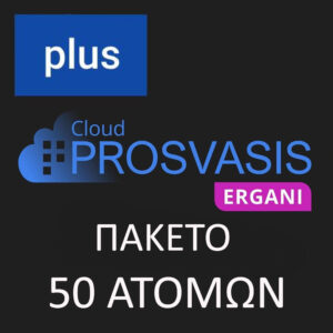 6. PROSVASIS ERGANI PLUS ΨΗΦΙΑΚΗΣ ΚΑΡΤΑΣ ΕΡΓΑΣΙΑΣ ΚΑΙ ΨΗΦΙΑΚΟΥ ΩΡΑΡΙΟΥ ΠΑΚΕΤΟ 50 ΑΤΟΜΩΝ