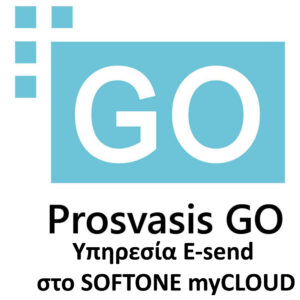 PROSVASIS GO ΥΠΗΡΕΣΙΑ E-send ΣΤΟ SOFTONE myCLOUD